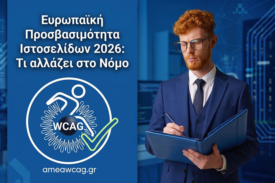 Ευρωπαϊκή Προσβασιμότητα Ιστοσελίδων 2026 Τι αλλάζει στο Νόμο