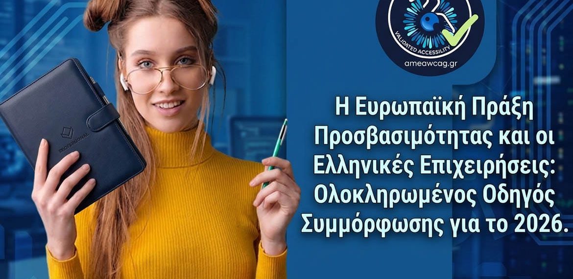 Η Ευρωπαϊκή Πράξη Προσβασιμότητας και οι Ελληνικές Επιχειρήσεις: Ολοκληρωμένος Οδηγός Συμμόρφωσης για το 2026.
