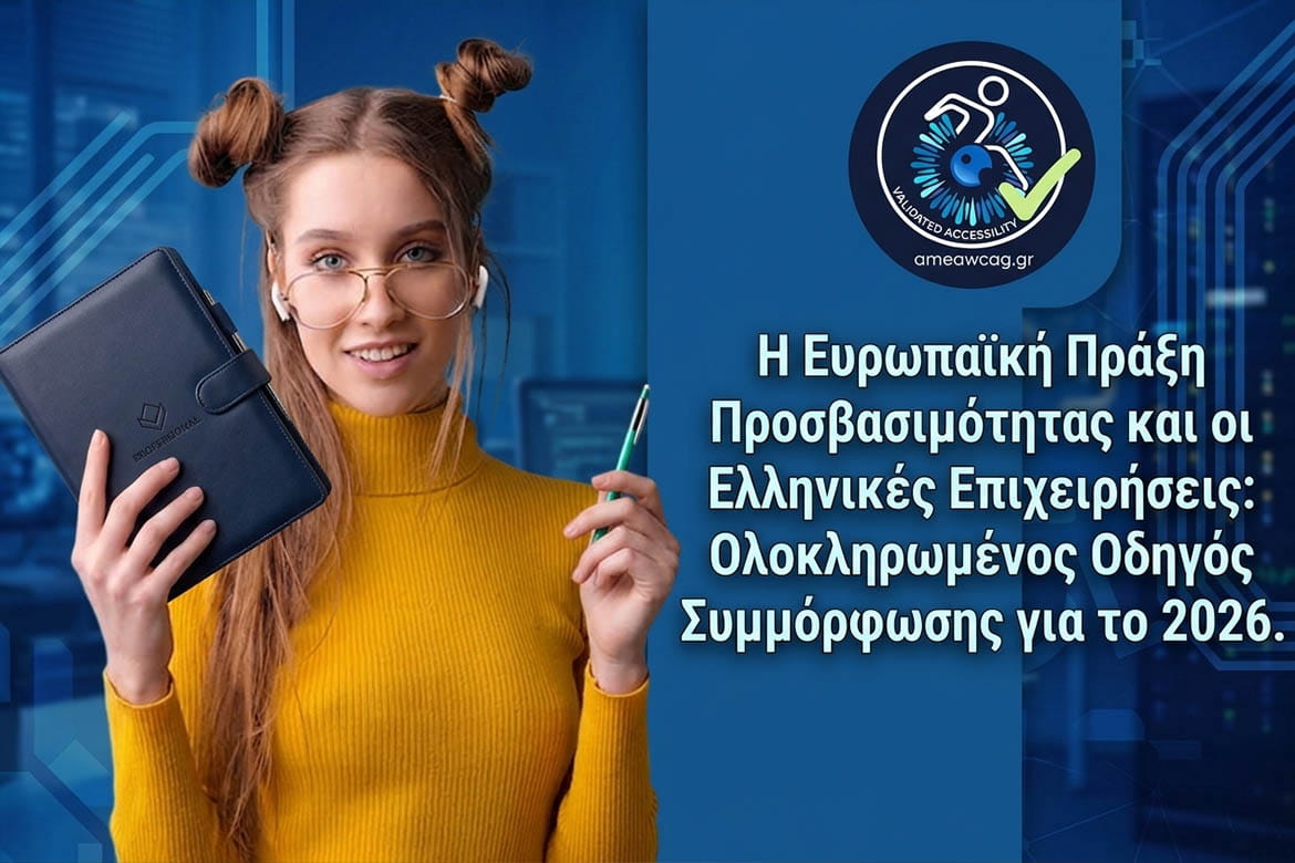 Η Ευρωπαϊκή Πράξη Προσβασιμότητας και οι Ελληνικές Επιχειρήσεις: Ολοκληρωμένος Οδηγός Συμμόρφωσης για το 2026.
