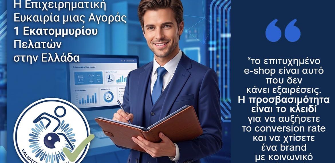 e-Shop ΑμεΑ: Η Επιχειρηματική Ευκαιρία μιας Αγοράς 1 Εκατομμυρίου Πελατών στην Ελλάδα