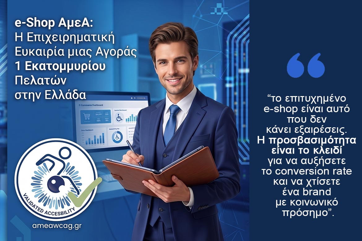 e-Shop ΑμεΑ: Η Επιχειρηματική Ευκαιρία μιας Αγοράς 1 Εκατομμυρίου Πελατών στην Ελλάδα