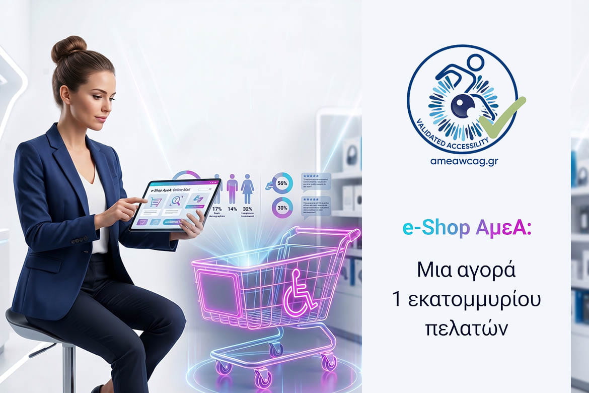 e-Shop ΑμεΑ: Μια αγορά 1 εκατομμυρίου πελατών