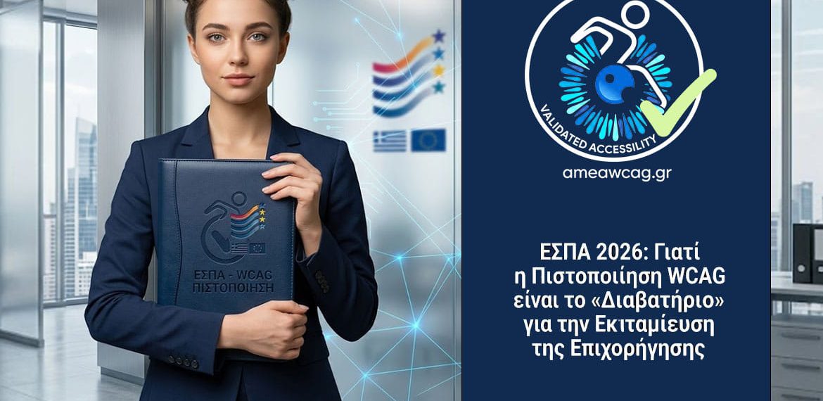ΕΣΠΑ 2026: Το Κλειδί της Εκταμίευσης