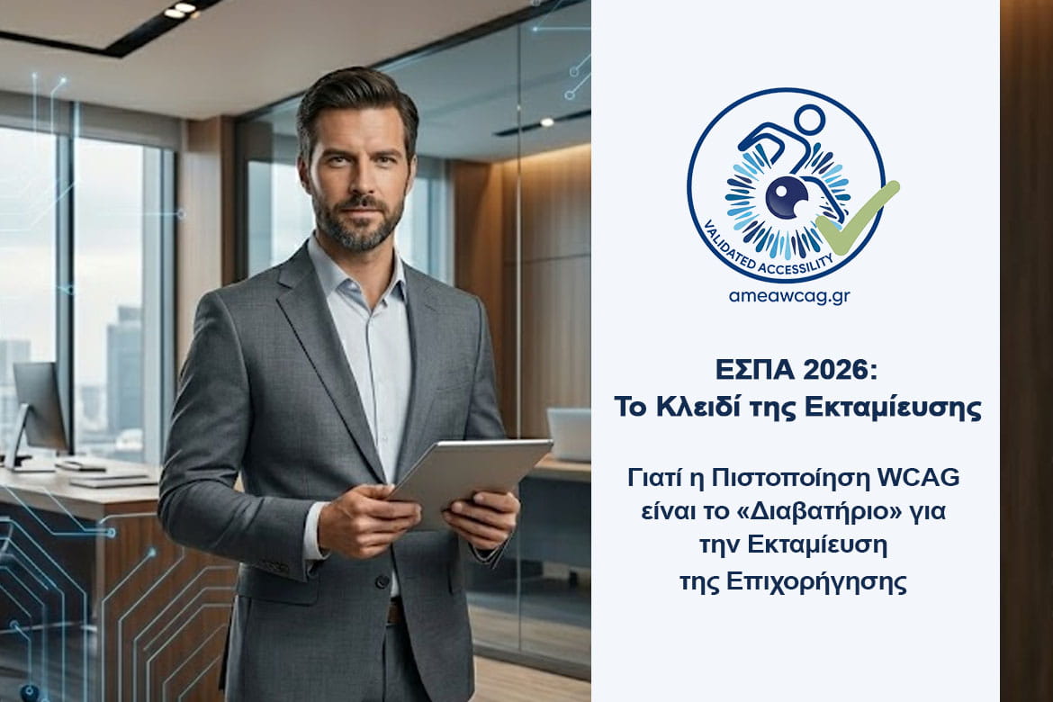 espa-2026-to-kleidi-tis-ektamieysis-2026 ΕΣΠΑ 2026: Γιατί η Πιστοποίηση WCAG είναι το «Διαβατήριο» για την Εκταμίευση της Επιχορήγησης