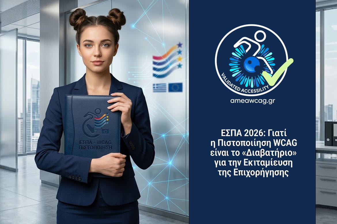 ΕΣΠΑ 2026: Το Κλειδί της Εκταμίευσης