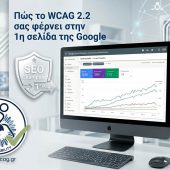 SEO και Προσβασιμότητα: Πώς το WCAG 2.2 σας φέρνει στην 1η σελίδα της Google το 2026