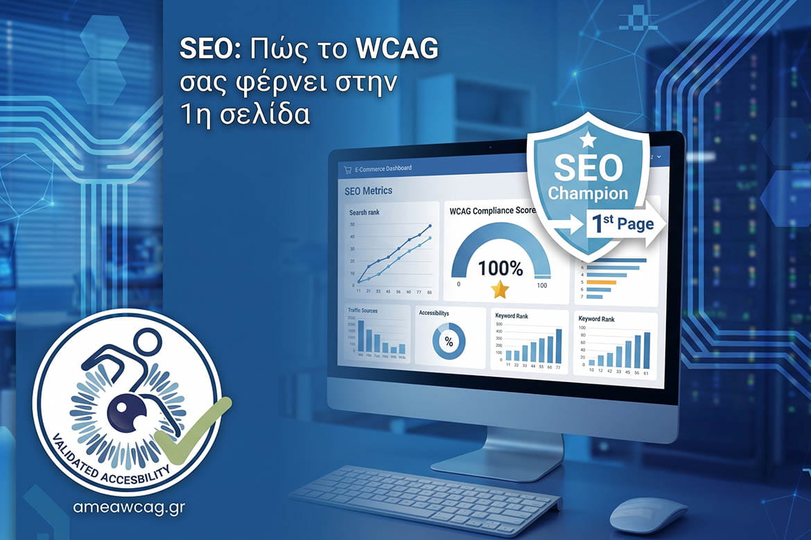SEO: Πώς το WCAG σας φέρνει στην 1η σελίδα