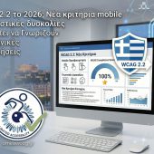 WCAG 2.2 το 2026; Νέα κριτήρια mobile και γνωστικές δυσκολίες